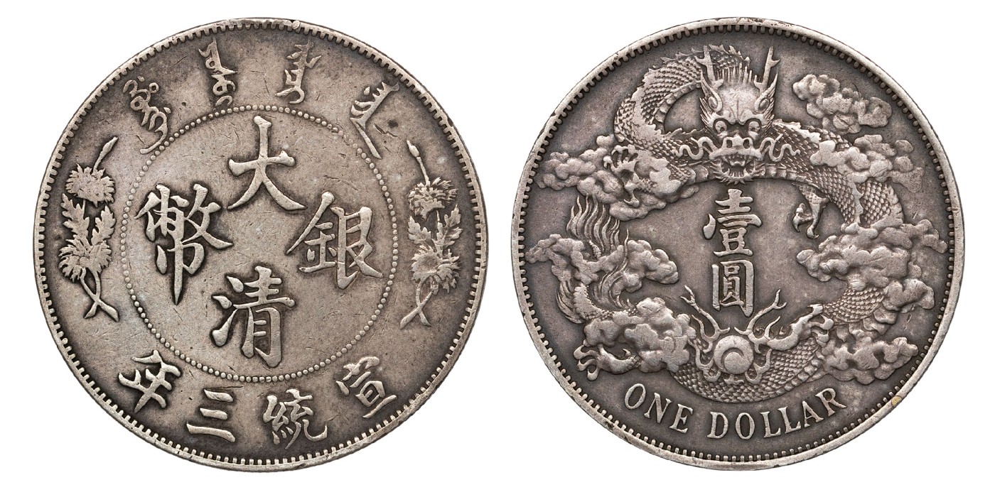 南京三省2024年春季拍卖会 1911年宣统三年大清银币壹圆 PCGS XF Detail 98,评级编号：82054354