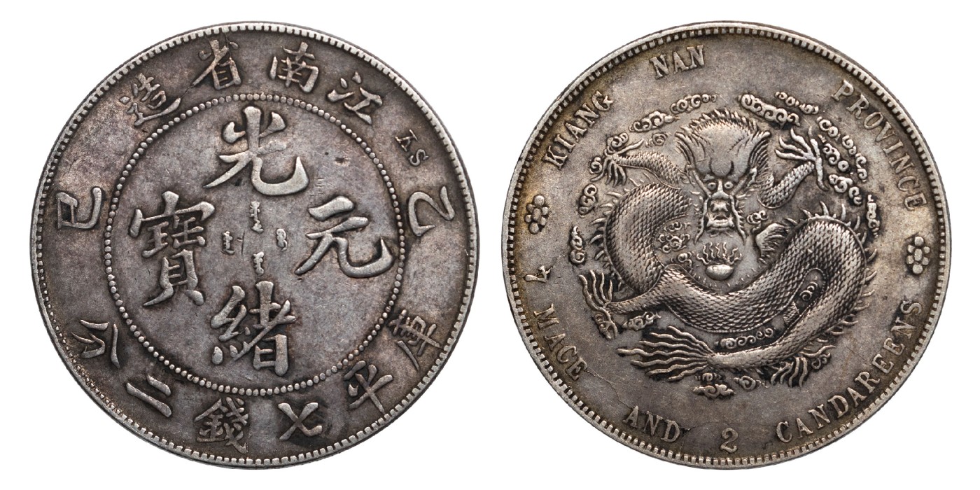 南京三省2024年春季拍卖会 1905年乙巳江南省造光绪元宝库平七钱二分（SY版） PCGS AU Detail 98,评级编号：89260981