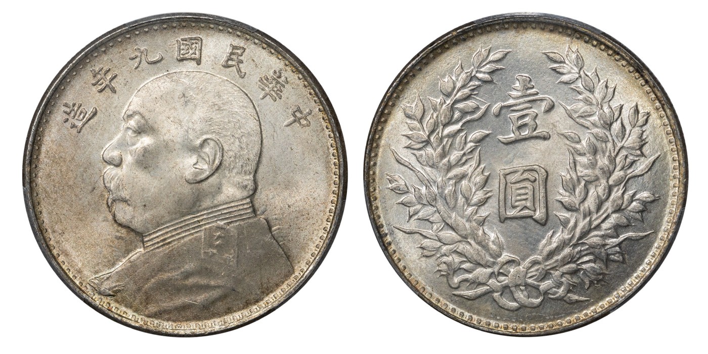 南京三省2024年春季拍卖会 1920年民国九年造袁世凯像壹圆（海南版） PCGS MS64,评级编号：48270432