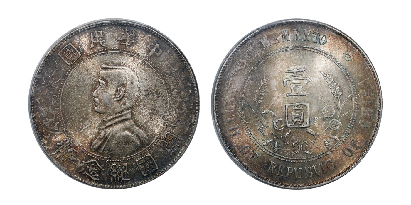 南京三省2024年春季拍卖会 1927年孙中山像开国纪念币壹圆 PCGS MS63,评级编号：88328192