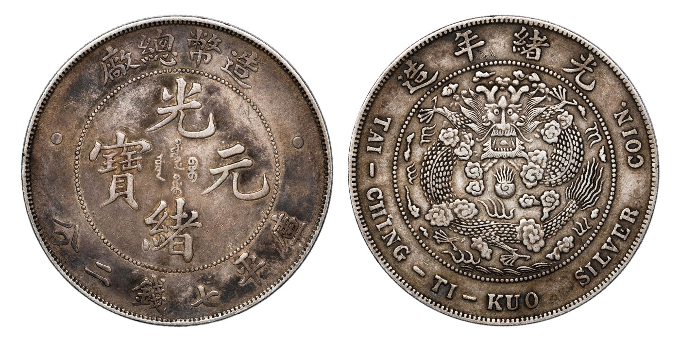 南京三省2024年春季拍卖会 1908年光绪年造造币总厂光绪元宝库平七钱二分 PCGS XF Detail 94,评级编号：85224824