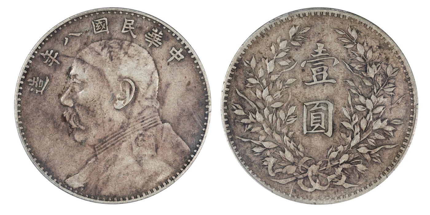 南京三省2024年春季拍卖会 1919年民国八年造袁世凯像壹圆 PCGS XF40,评级编号：86799318
