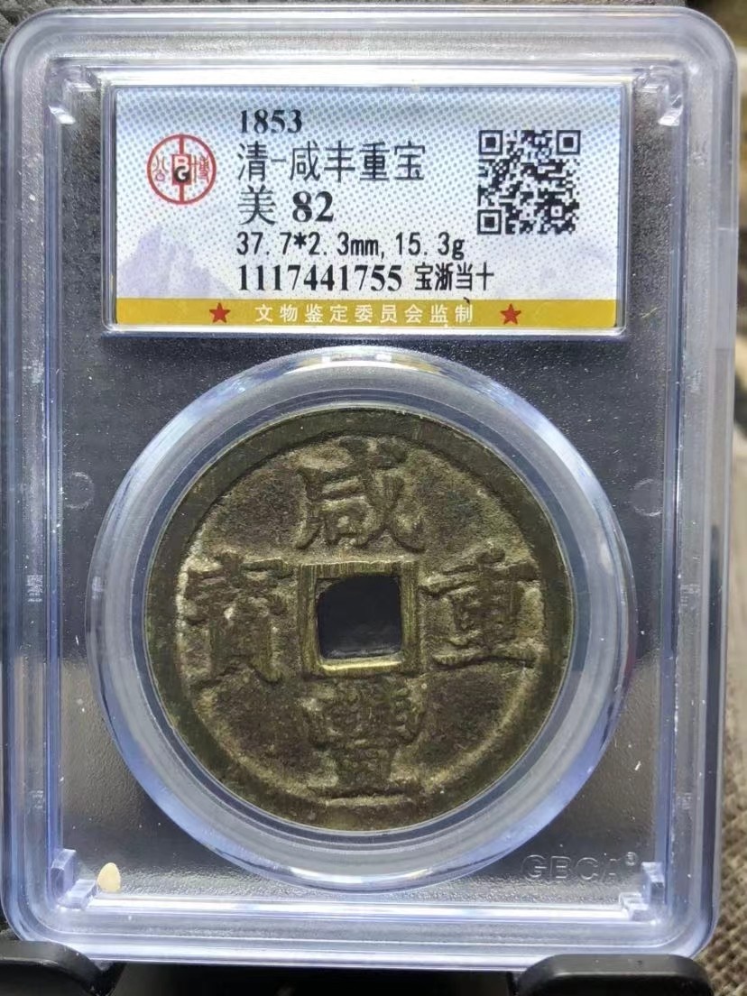 清代钱币咸丰重宝宝浙局当十