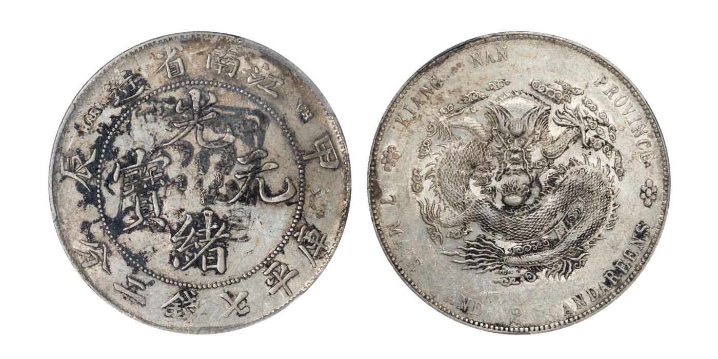 南京三省2024年春季拍卖会 1904年甲辰江南省造光绪元宝库平七钱二分（鈞印 八） 中式评级 墨印五级53,评级编号：31012958