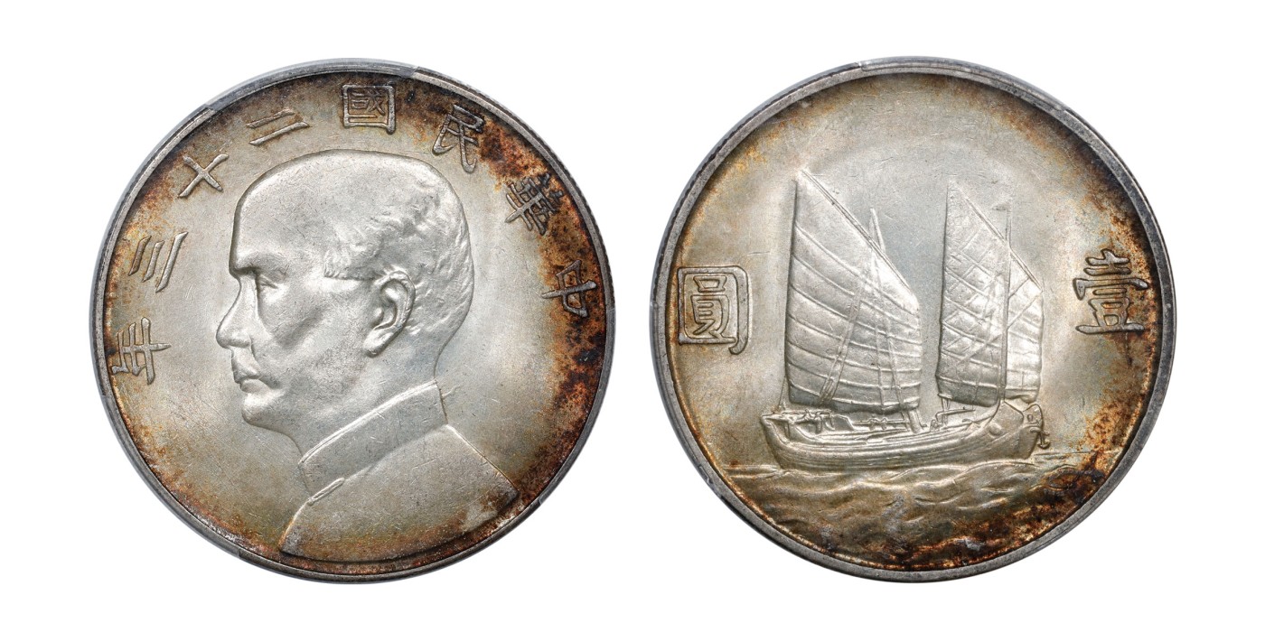 南京三省2024年春季拍卖会 1934年民国二十三年孙中山像背帆船壹圆 PCGS MS64,评级编号：88739344