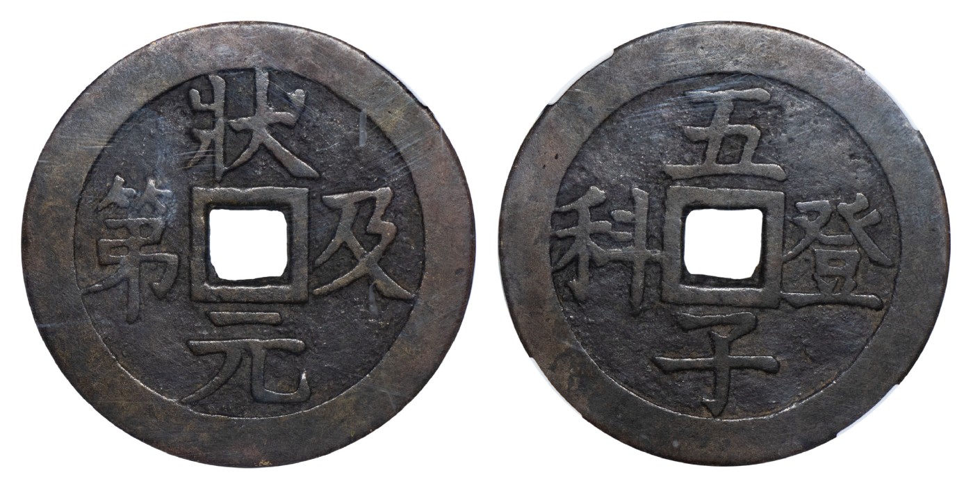 南京三省2024年春季拍卖会 清状元及第背五子登科花钱 致臻评级 极美85,评级编号：B0035CTI20