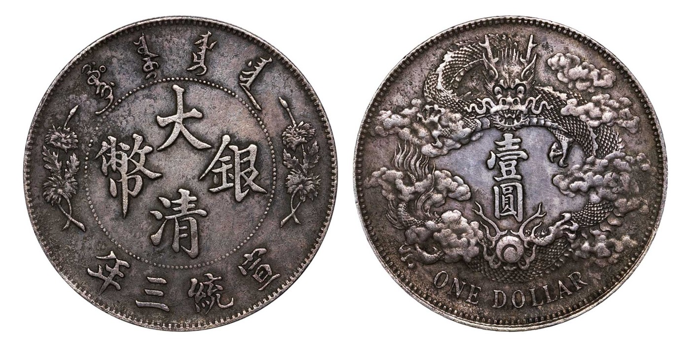 南京三省2024年春季拍卖会 1911年宣统三年大清银币壹圆 PCGS XF Detail 97,评级编号：89393388