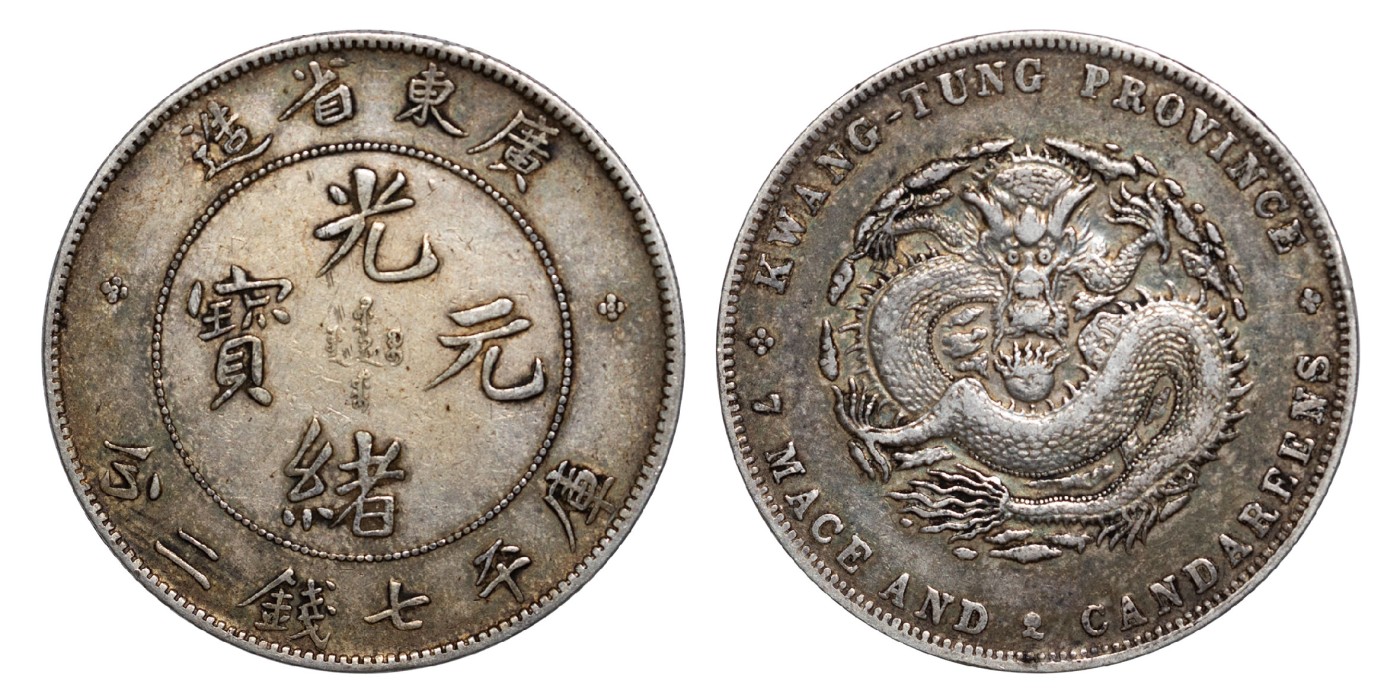 南京三省2024年春季拍卖会 1890年广东省造光绪元宝库平七钱二分 PCGS XF Detail 98,评级编号：89260989