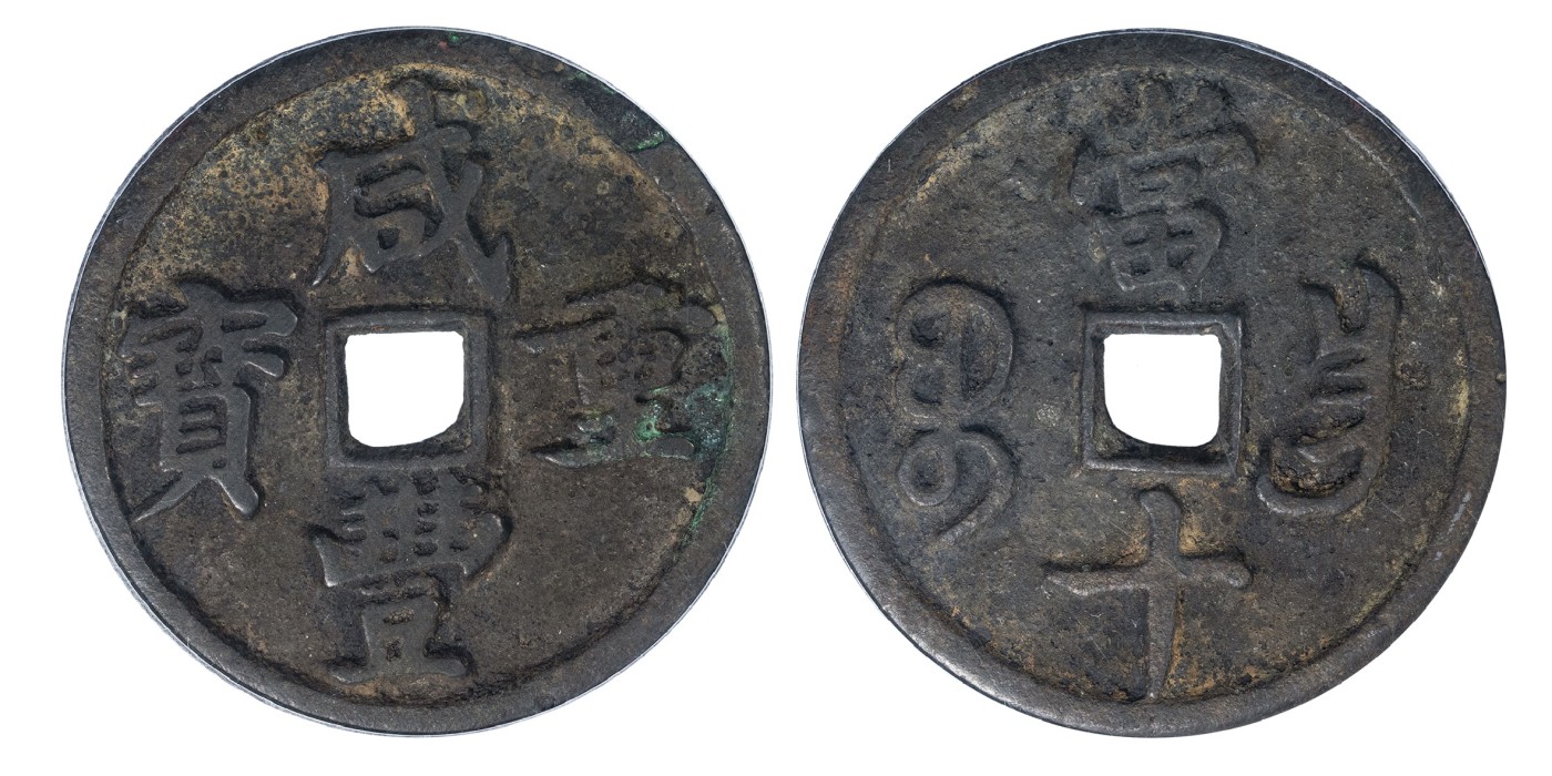 南京三省2024年春季拍卖会 清咸丰重宝宝昌当十细缘 公博评级 美88,评级编号：1117309719