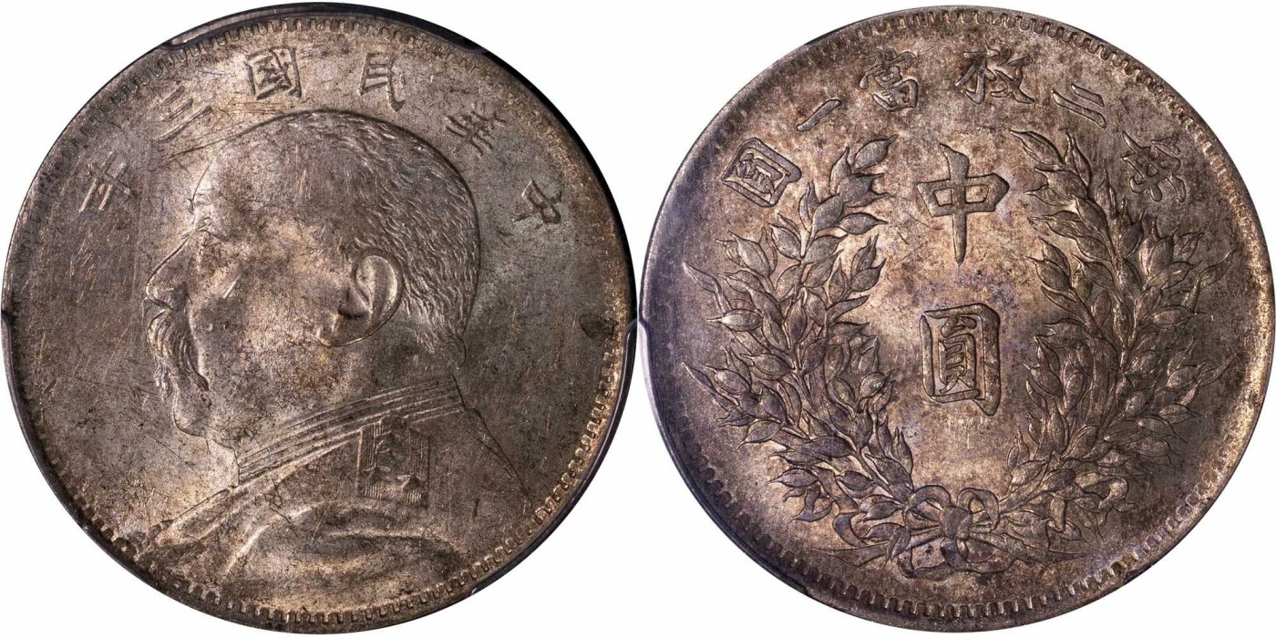 安徽邓通2024年春季拍卖会   民国三年袁像 中圆银币 PCGS MS61 86736259