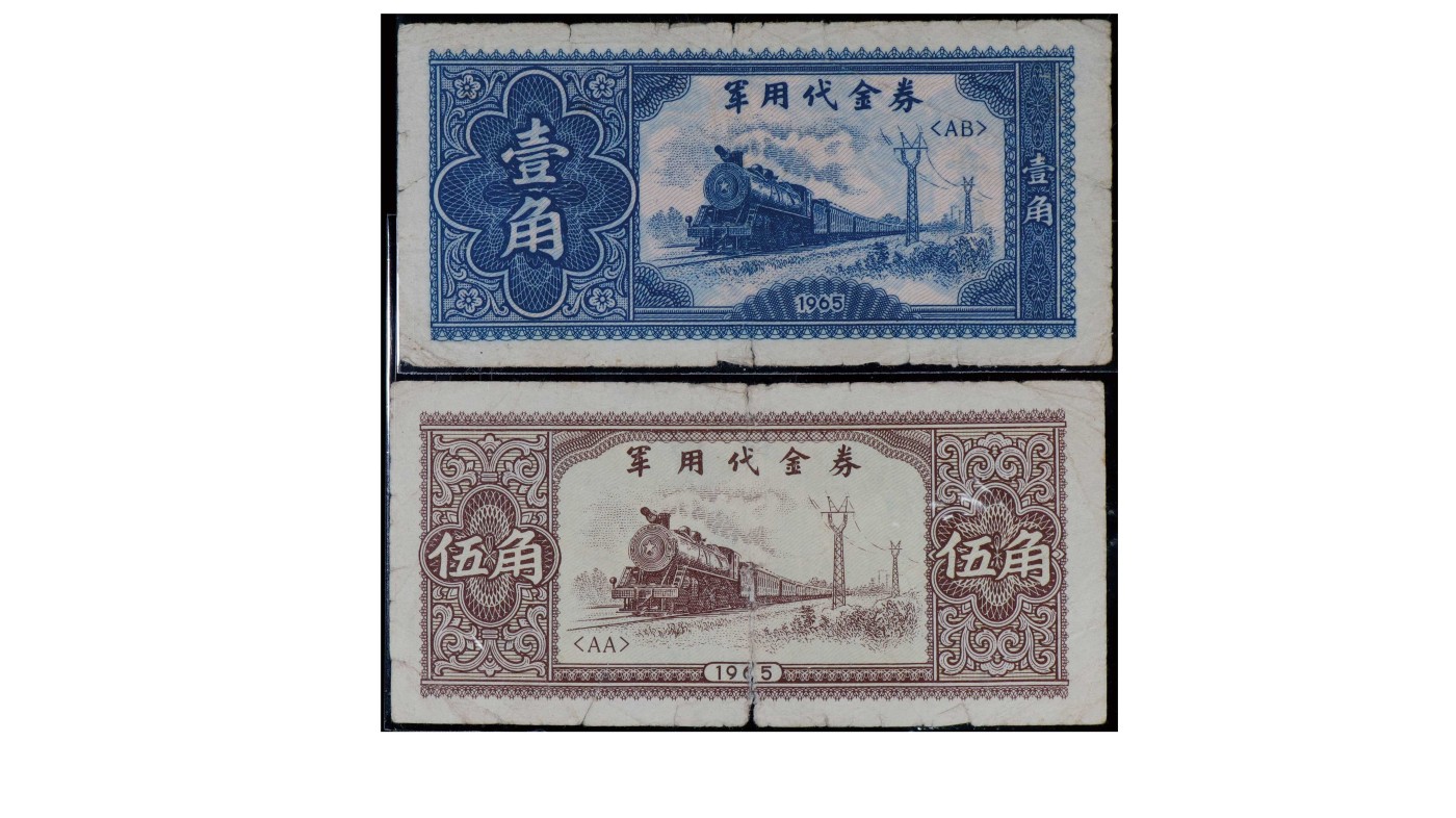 南京三省2024年春季拍卖会 1965年军用代金券（一组两枚）