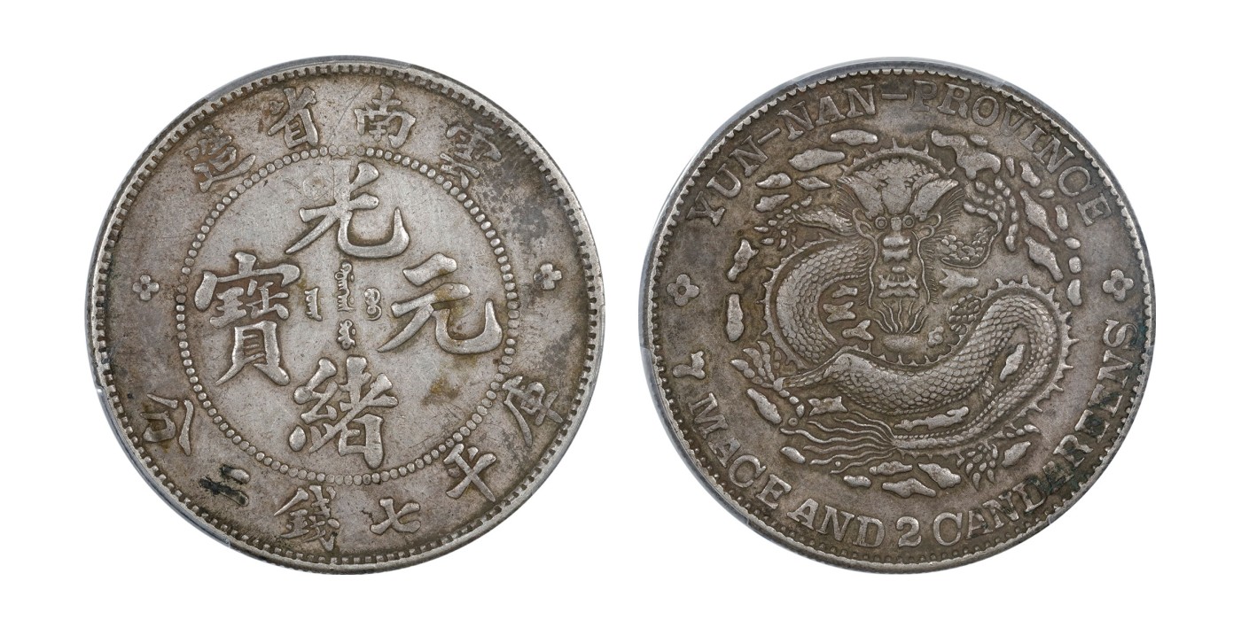 南京三省2024年春季拍卖会 1908年云南省造光绪元宝库平七钱二分 PCGS XF Detail 92,评级编号：89189927