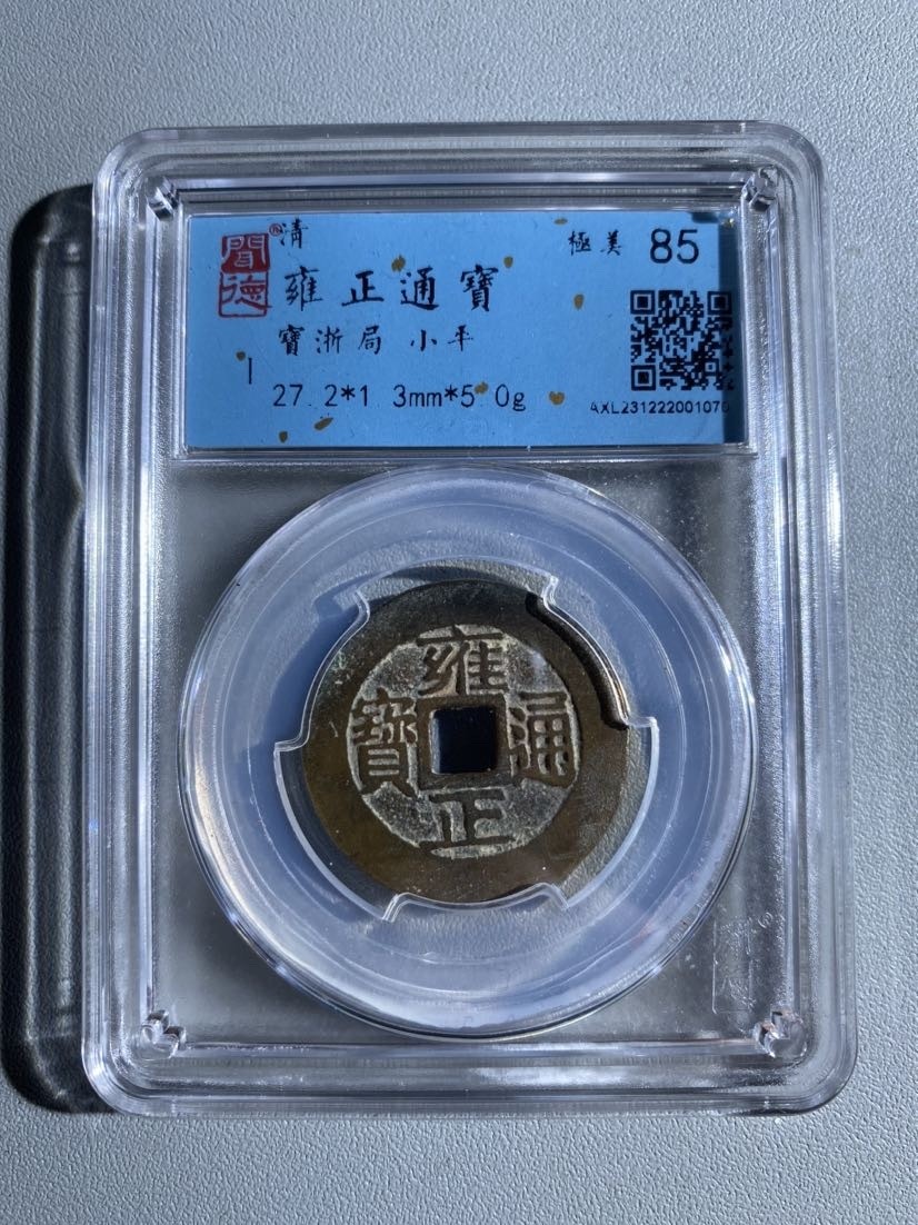 清代钱币雍正通宝宝浙局