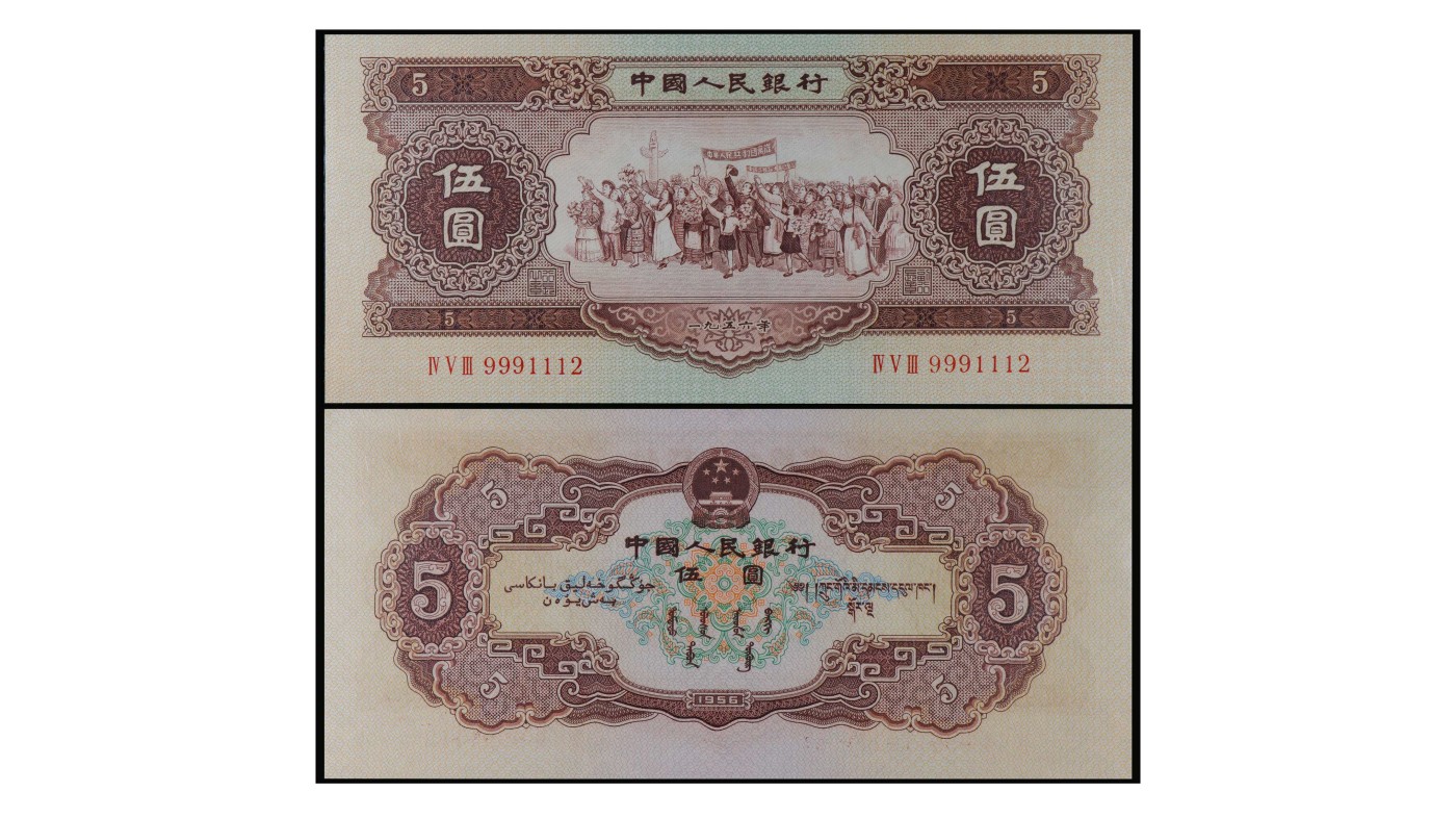 南京三省2024年春季拍卖会 1956年第二版人民币伍圆（黄伍） PMG 66EPQ,评级编号：2116925-008