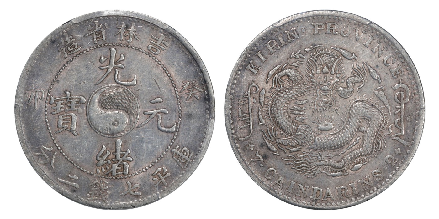 南京三省2024年春季拍卖会 1903年癸卯吉林省造光绪元宝库平七钱二分 PCGS AU Detail 92,评级编号：87588289
