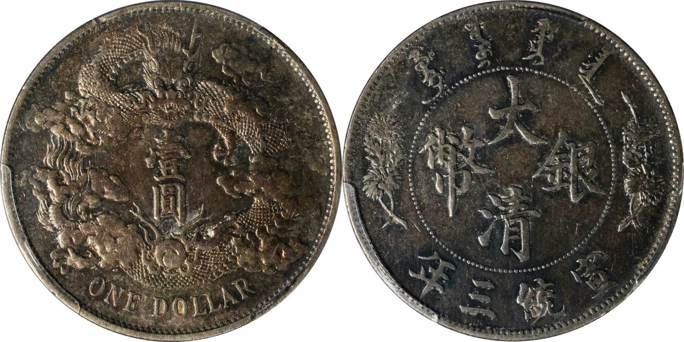 安徽邓通2024年春季拍卖会   清 宣统三年大清银币 壹圆 PCGS XF40 80766275