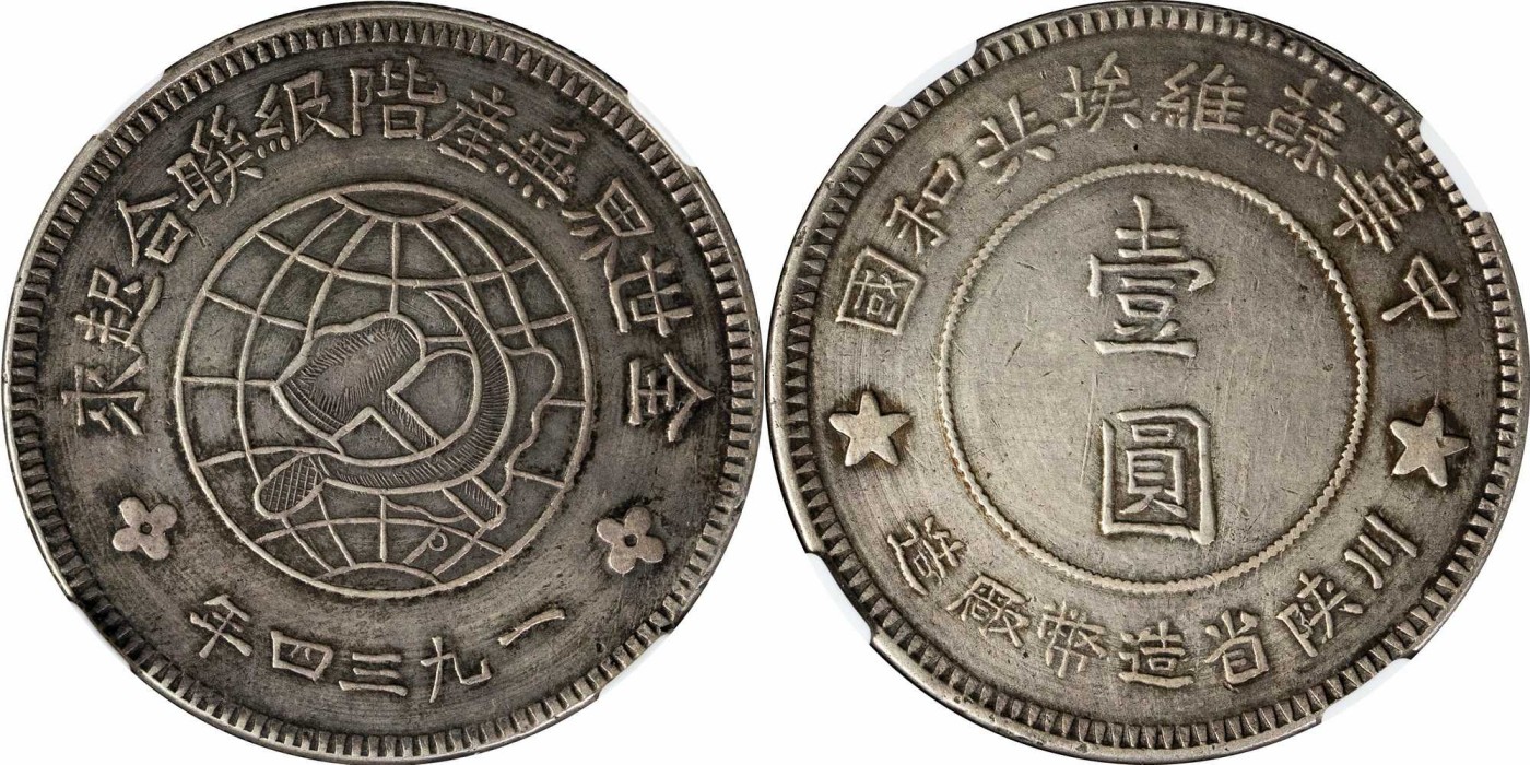 安徽邓通2024年春季拍卖会   1934年川陜省苏维埃造 壹圆银币 NGC XF45 3594263-003