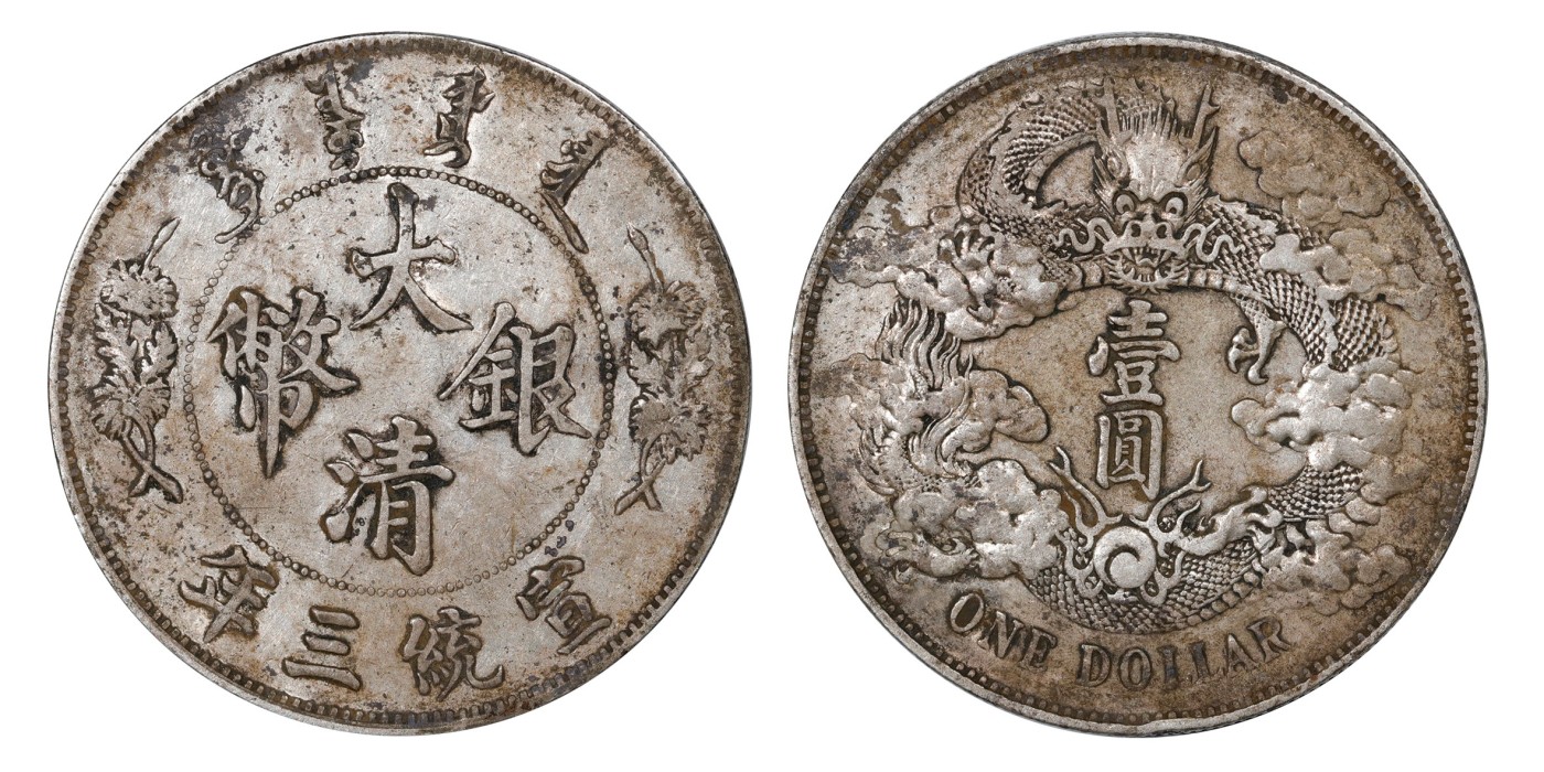 南京三省2024年春季拍卖会 1911年宣统三年大清银币壹圆 PCGS XF Detail 98,评级编号：89249304