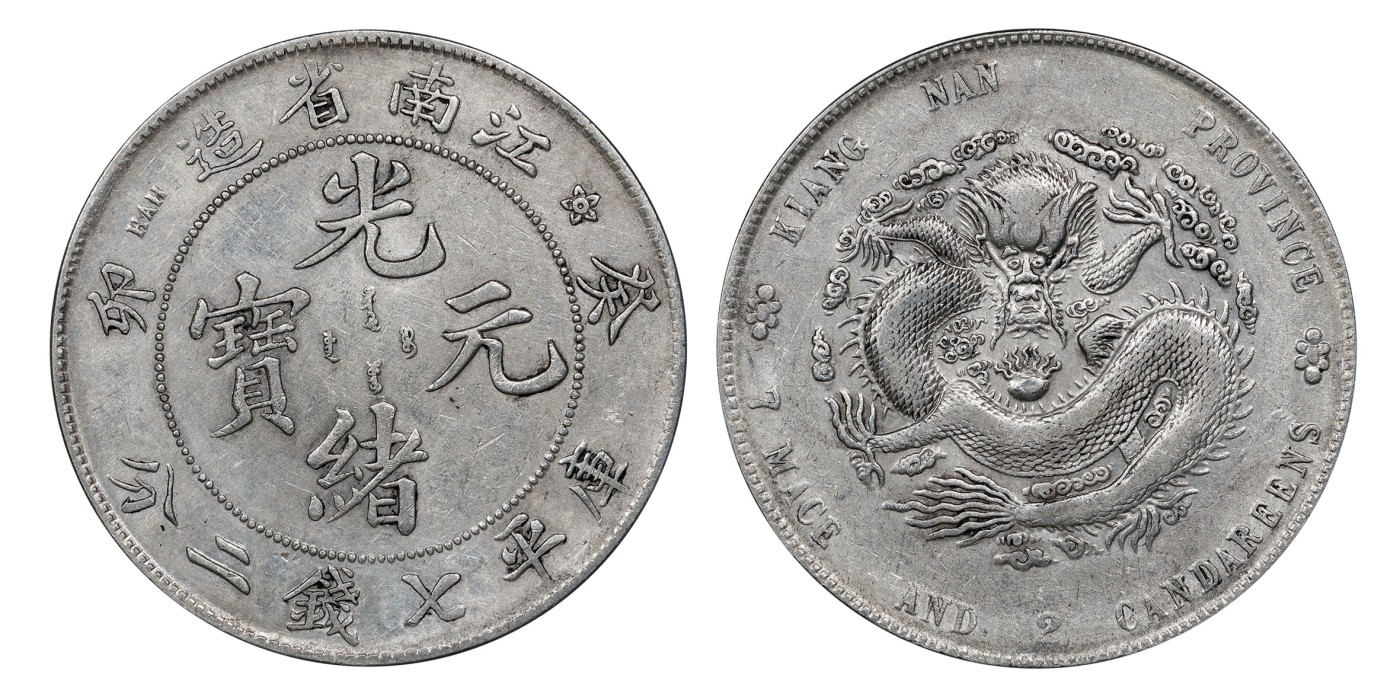 南京三省2024年春季拍卖会 1903年癸卯江南省造光绪元宝库平七钱二分 PCGS XF Detail 98,评级编号：85633864