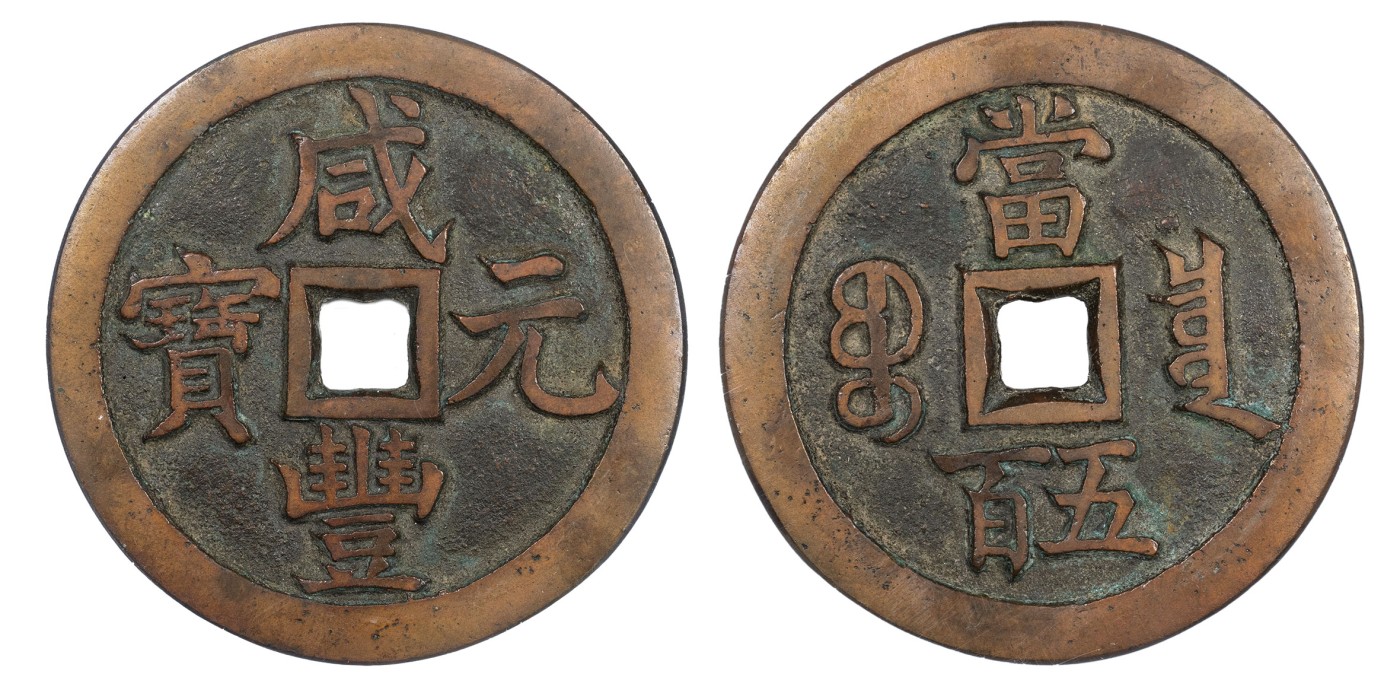 南京三省2024年春季拍卖会 清咸丰元宝宝泉五百 公博评级 美90,评级编号：1113540127