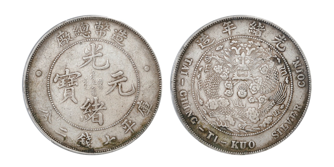 南京三省2024年春季拍卖会 1908年光绪年造造币总厂光绪元宝库平七钱二分 PCGS XF Detail 92,评级编号：88284081