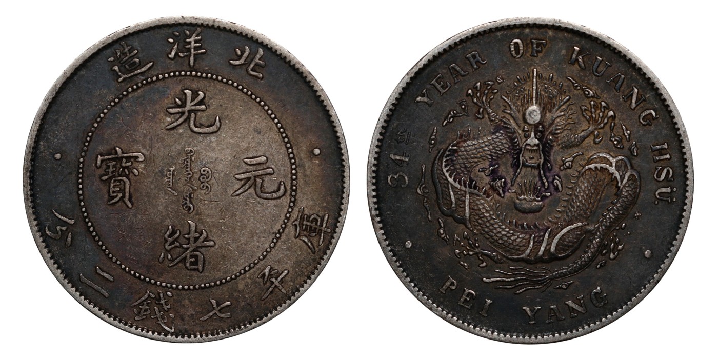 南京三省2024年春季拍卖会 1908年光绪三十四年北洋造光绪元宝库平七钱二分（短尾龙版） PCGS XF40,评级编号：88526968