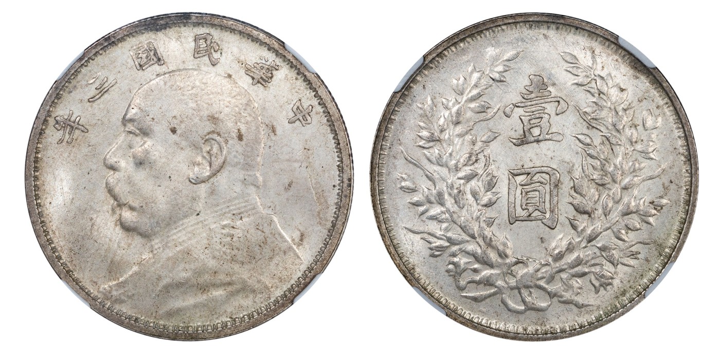 南京三省2024年春季拍卖会 1914年民国三年袁世凯像壹圆（滇版） NGC MS61,评级编号：6204812-002