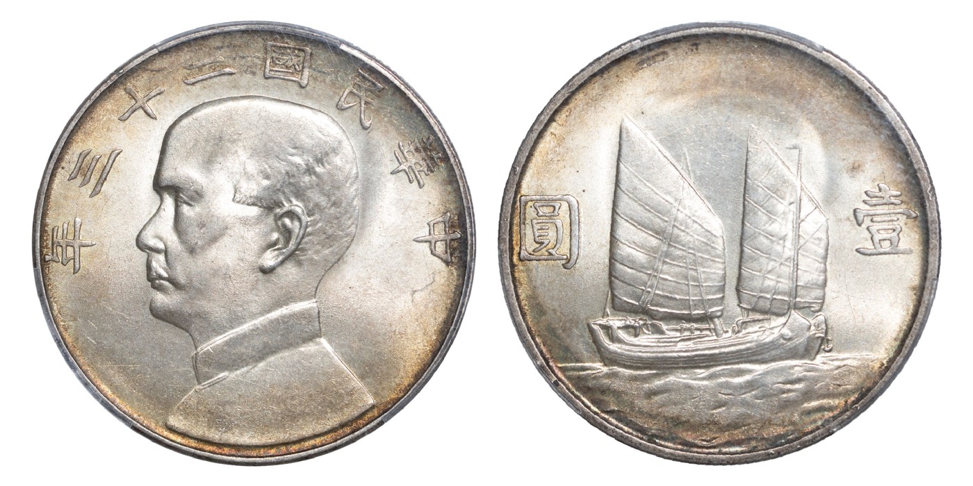 南京三省2024年春季拍卖会 1934年民国二十三年孙中山像背帆船壹圆 PCGS MS64,评级编号：89185097