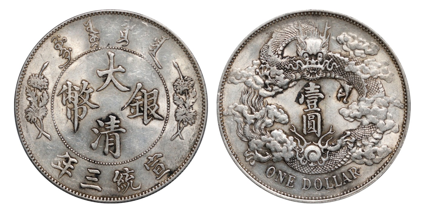 南京三省2024年春季拍卖会 1911年宣统三年大清银币壹圆 PCGS UNC Detail 98,评级编号：89260963