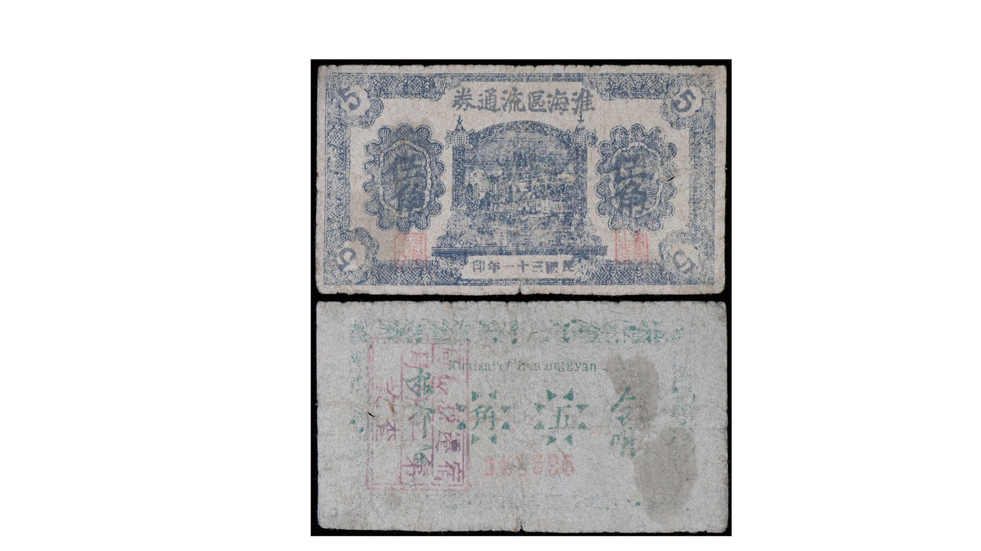 南京三省2024年春季拍卖会 1942年淮海区流通券伍角