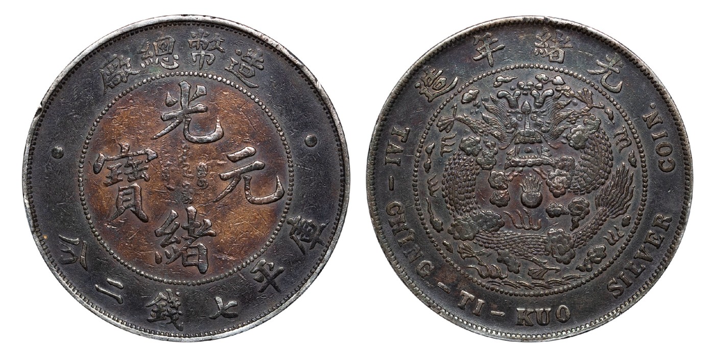 南京三省2024年春季拍卖会 1908年光绪年造造币总厂光绪元宝库平七钱二分 PCGS XF Detail 94,评级编号：89262293