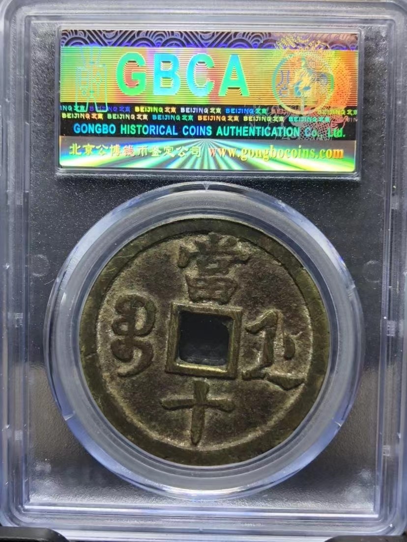 清代钱币咸丰重宝宝浙局当十