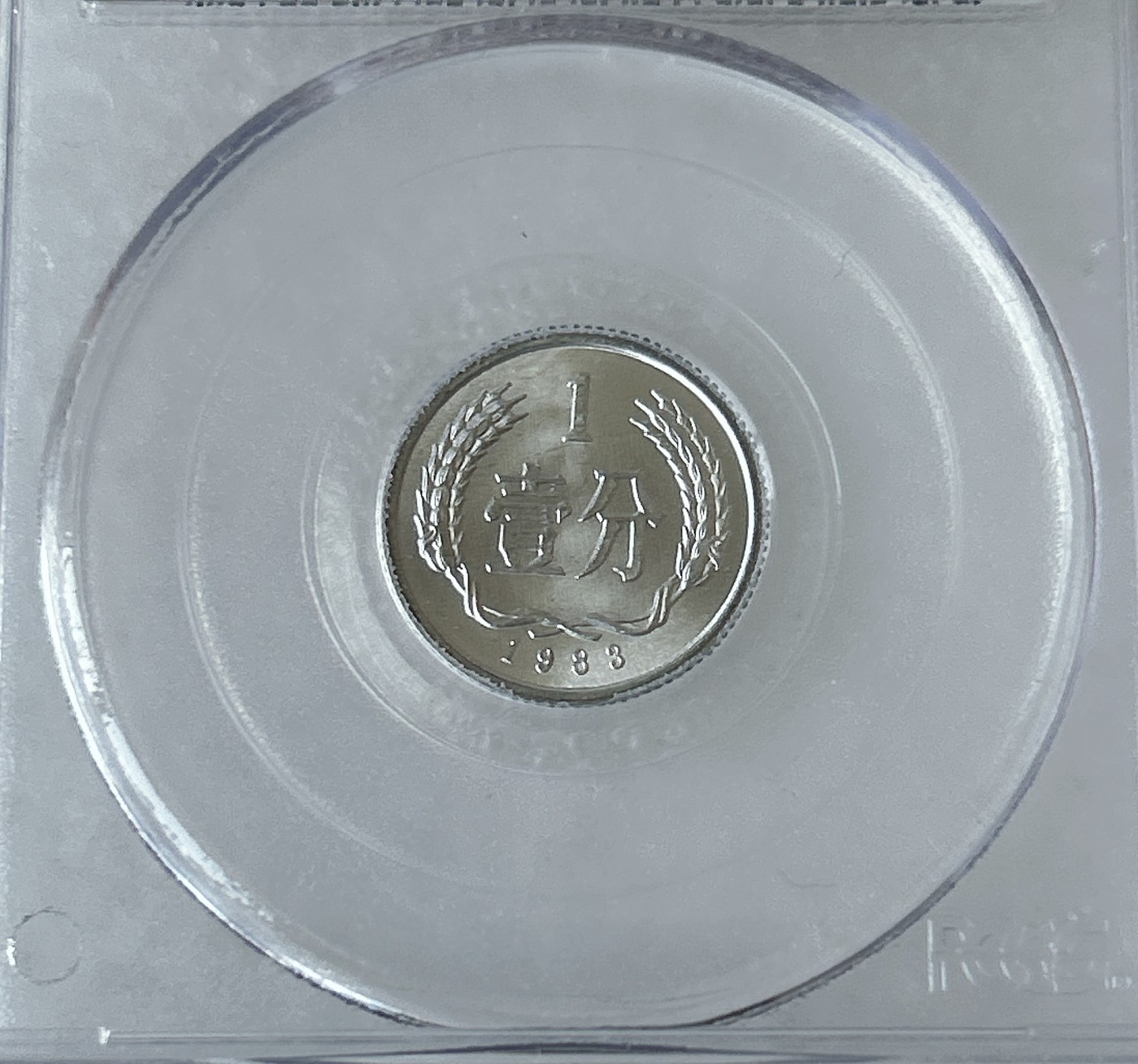 第一海外回流一元起拍收藏 散币专场 第81期 PCGS 2008年北京国际钱币展特别版 1983年1分