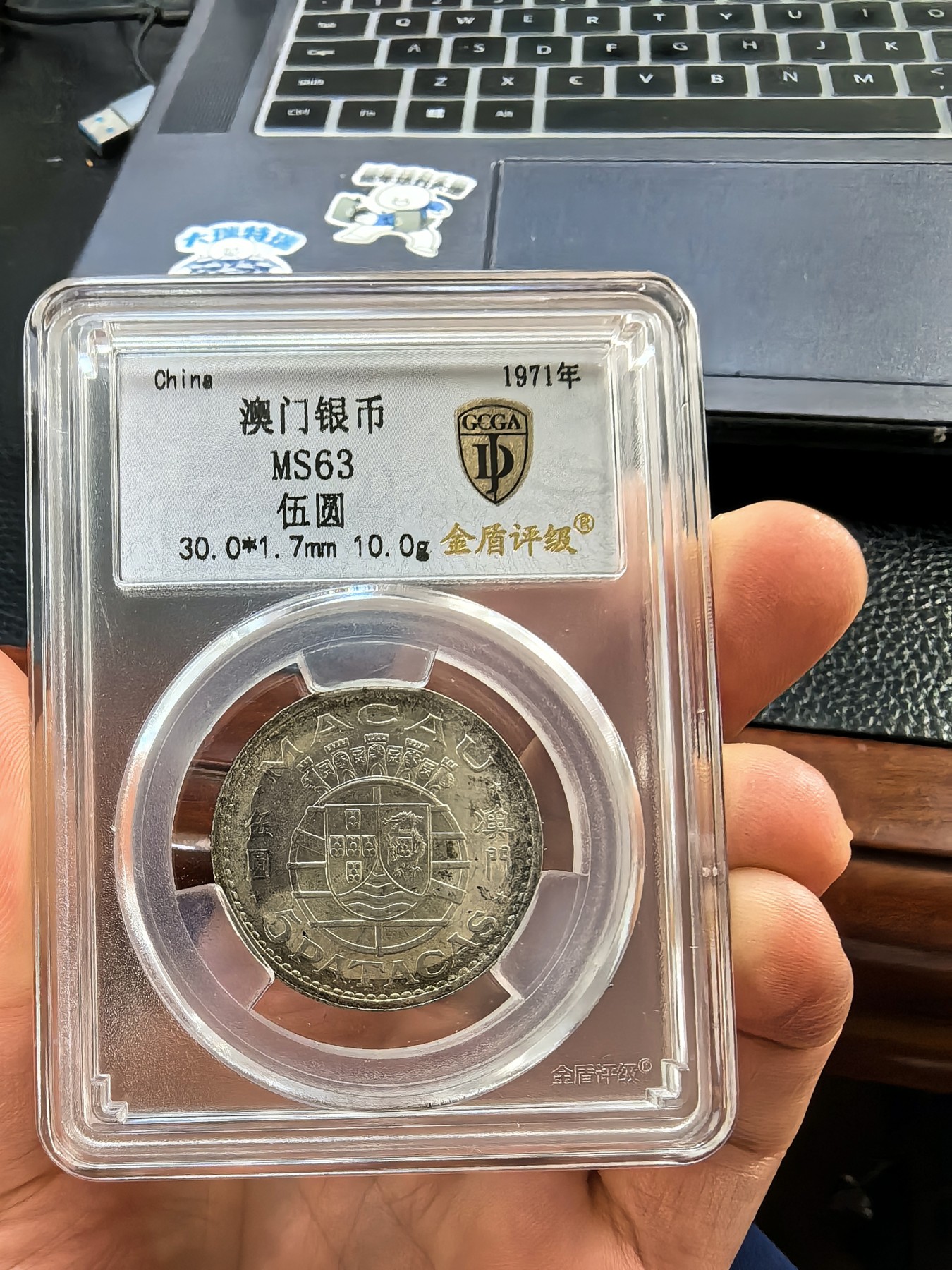 梦幻古城处暑季 澳门1971年5元银币，金盾评级，MS62