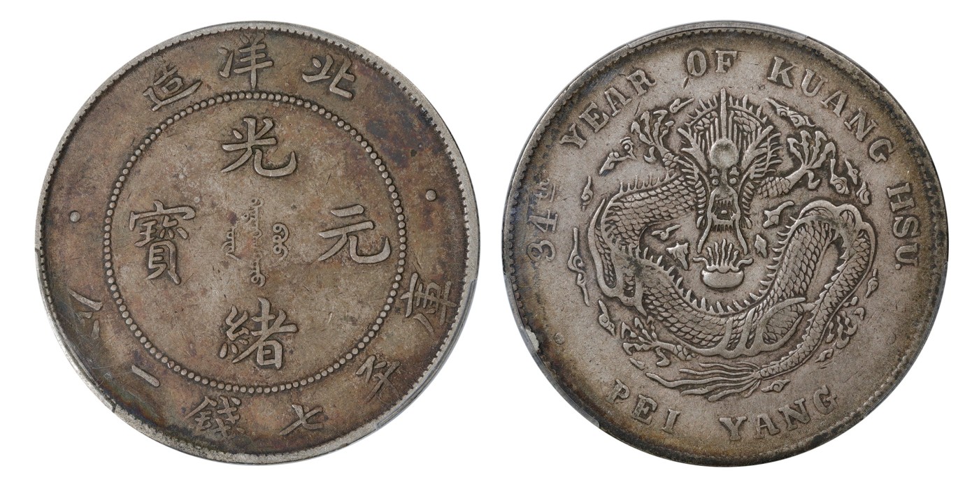 南京三省2024年春季拍卖会 1908年光绪三十四年北洋造光绪元宝库平七钱二分 PCGS VF35,评级编号：88262662