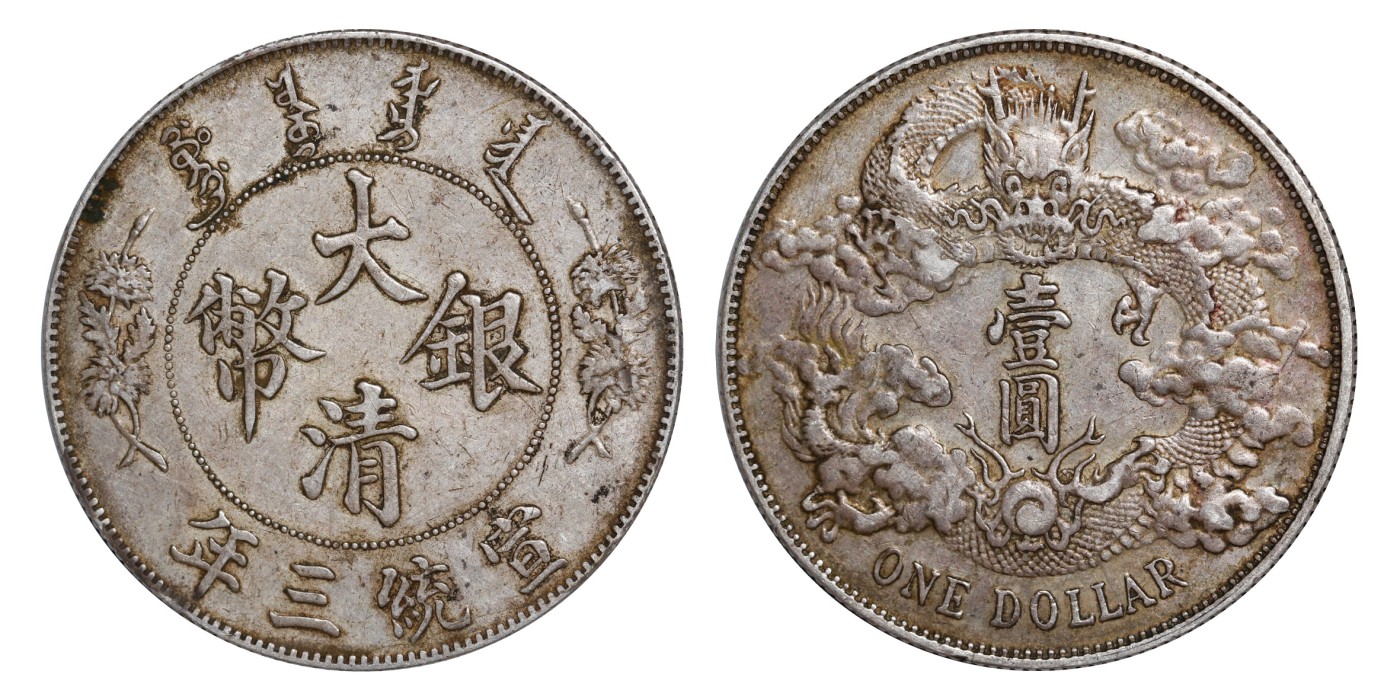 南京三省2024年春季拍卖会 1911年宣统三年大清银币壹圆 PCGS XF45,评级编号：86469460
