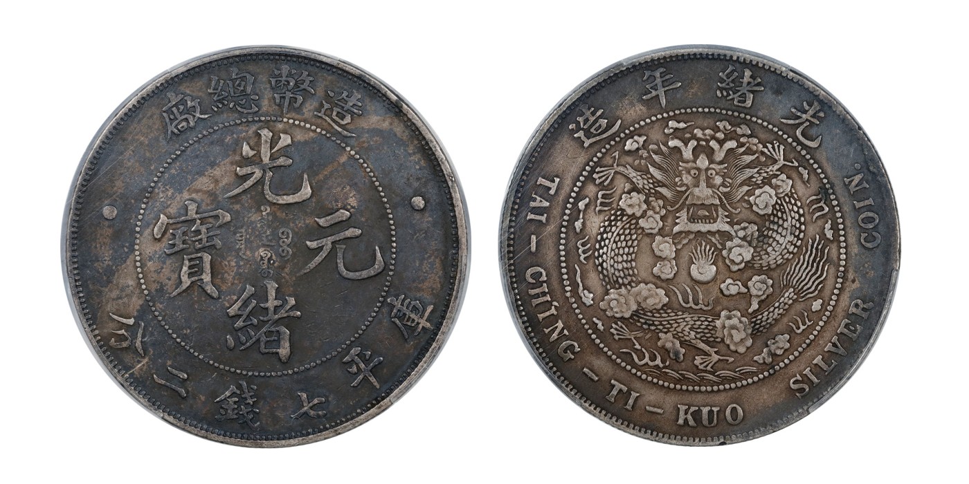 南京三省2024年春季拍卖会 1908年光绪年造造币总厂光绪元宝库平七钱二分 PCGS XF Detail 97,评级编号：89189926