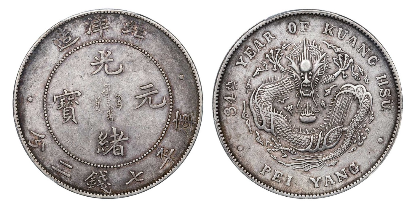 南京三省2024年春季拍卖会 1908年光绪三十四年北洋造光绪元宝库平七钱二分 PCGS XF Detail 92,评级编号：89293371