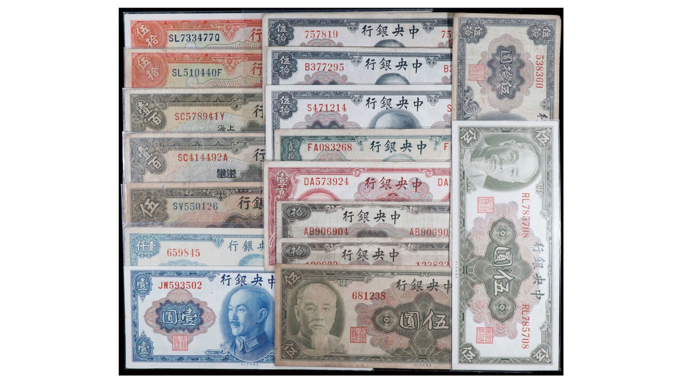 南京三省2024年春季拍卖会 1945年中央银行纸币（一组十七枚）