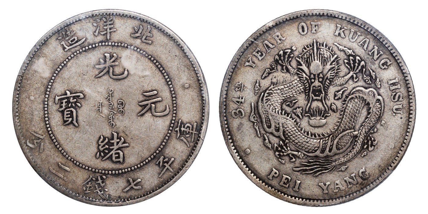 南京三省2024年春季拍卖会 1908年光绪三十四年北洋造光绪元宝库平七钱二分（短尾龙版） PCGS XF40,评级编号：45210937