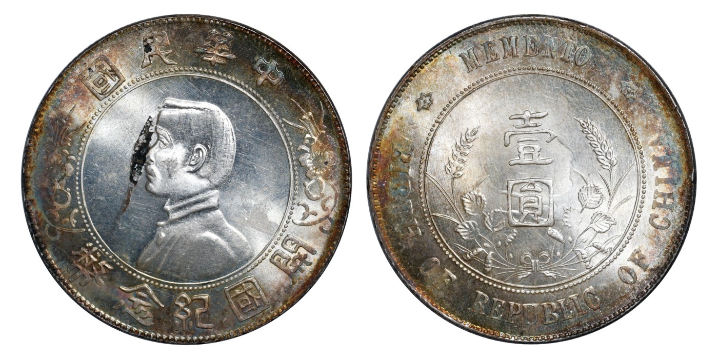 南京三省2024年春季拍卖会 1927年孙中山像开国纪念币壹圆（错版） PCGS MS63,评级编号：81589357