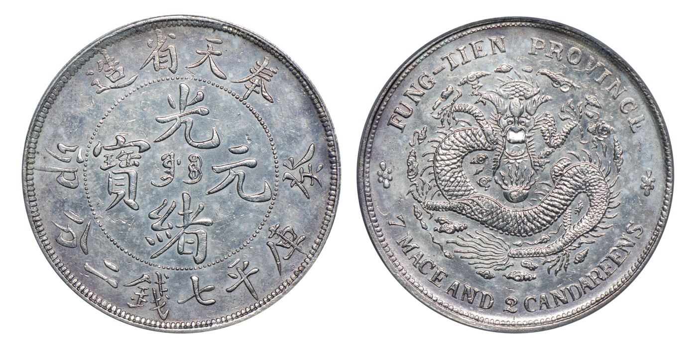 南京三省2024年春季拍卖会 1903年癸卯奉天省造光绪元宝库平七钱二分（奉宝版） 公博评级 AU58,评级编号：1210661152