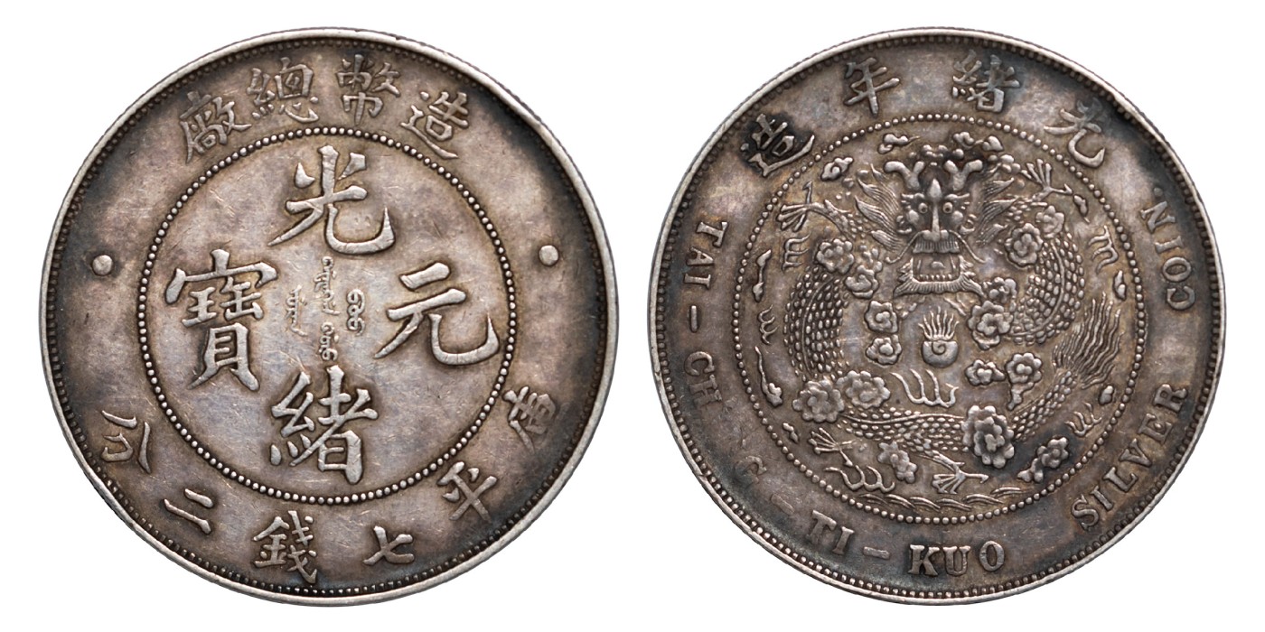 南京三省2024年春季拍卖会 1908年光绪年造造币总厂光绪元宝库平七钱二分 PCGS XF Detail 98,评级编号：89260987