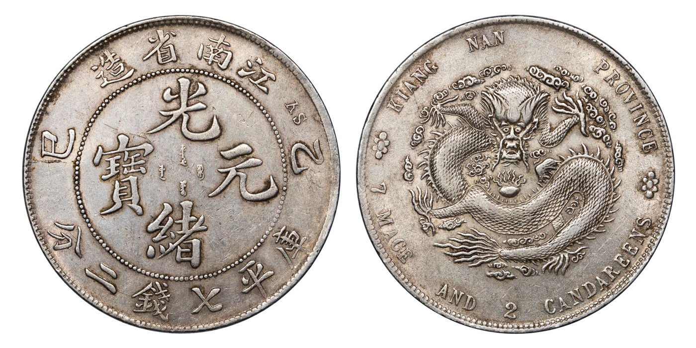 南京三省2024年春季拍卖会 1905年乙巳江南省造光绪元宝库平七钱二分（SY版） PCGS AU Detail 98,评级编号：88544588