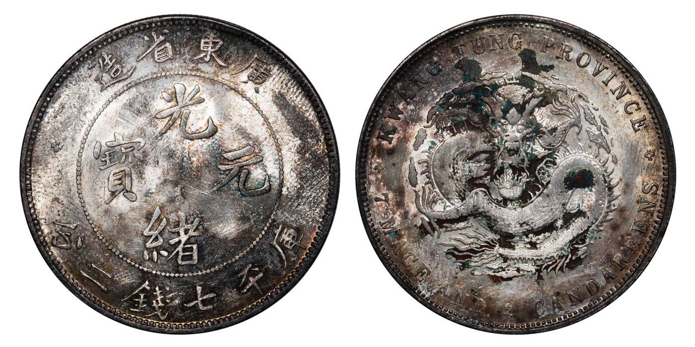 南京三省2024年春季拍卖会 1890年广东省造光绪元宝库平七钱二分 PCGS AU Detail 98,评级编号：89393398