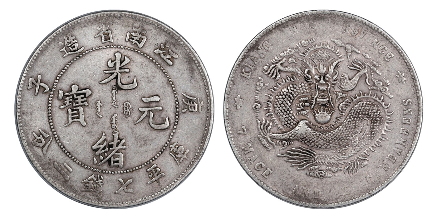 南京三省2024年春季拍卖会 1900年庚子江南省造光绪元宝库平七钱二分 PCGS XF Detail 92,评级编号：88544597