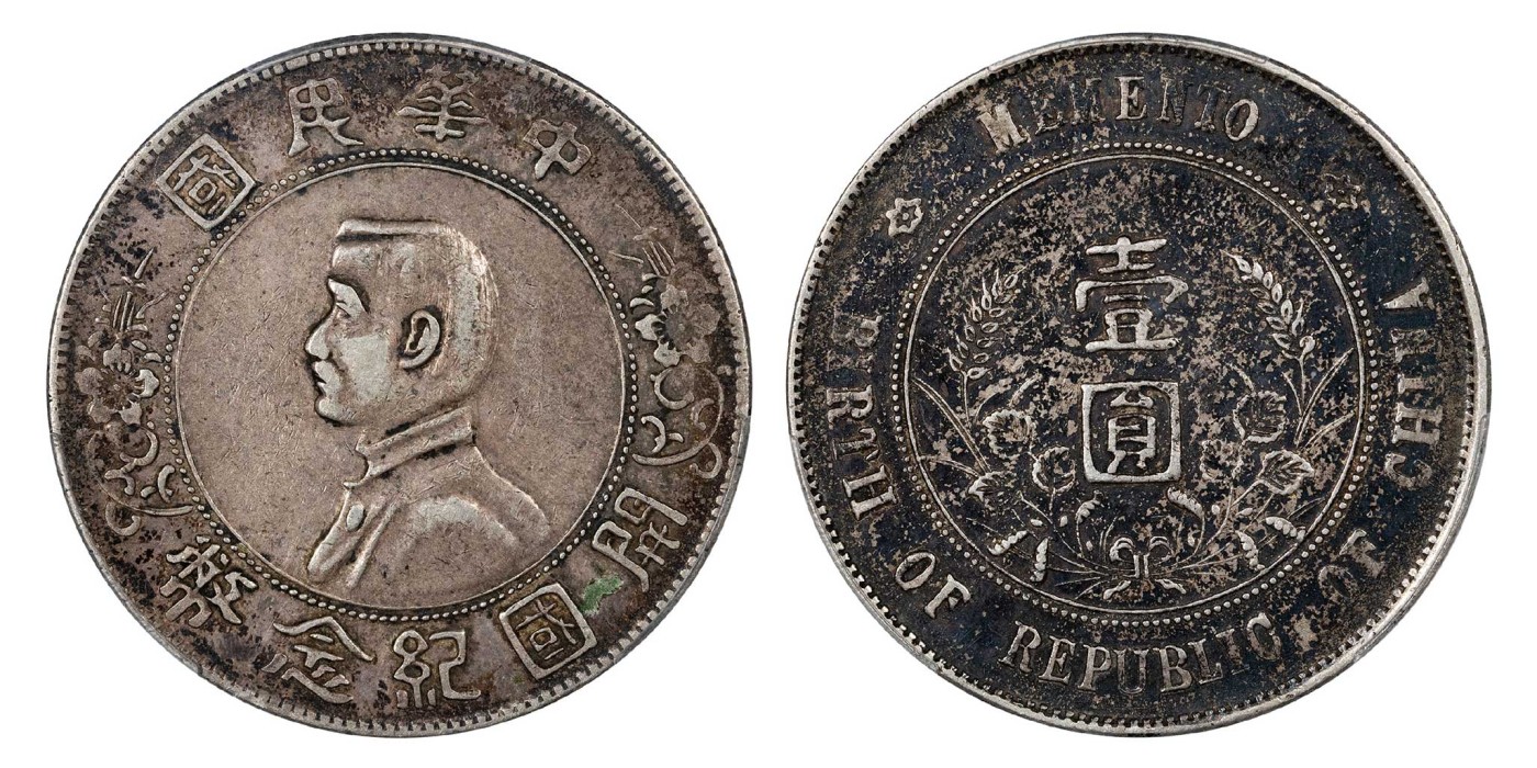 南京三省2024年春季拍卖会 1927年孙中山像开国纪念币壹圆 PCGS XF40,评级编号：88113981