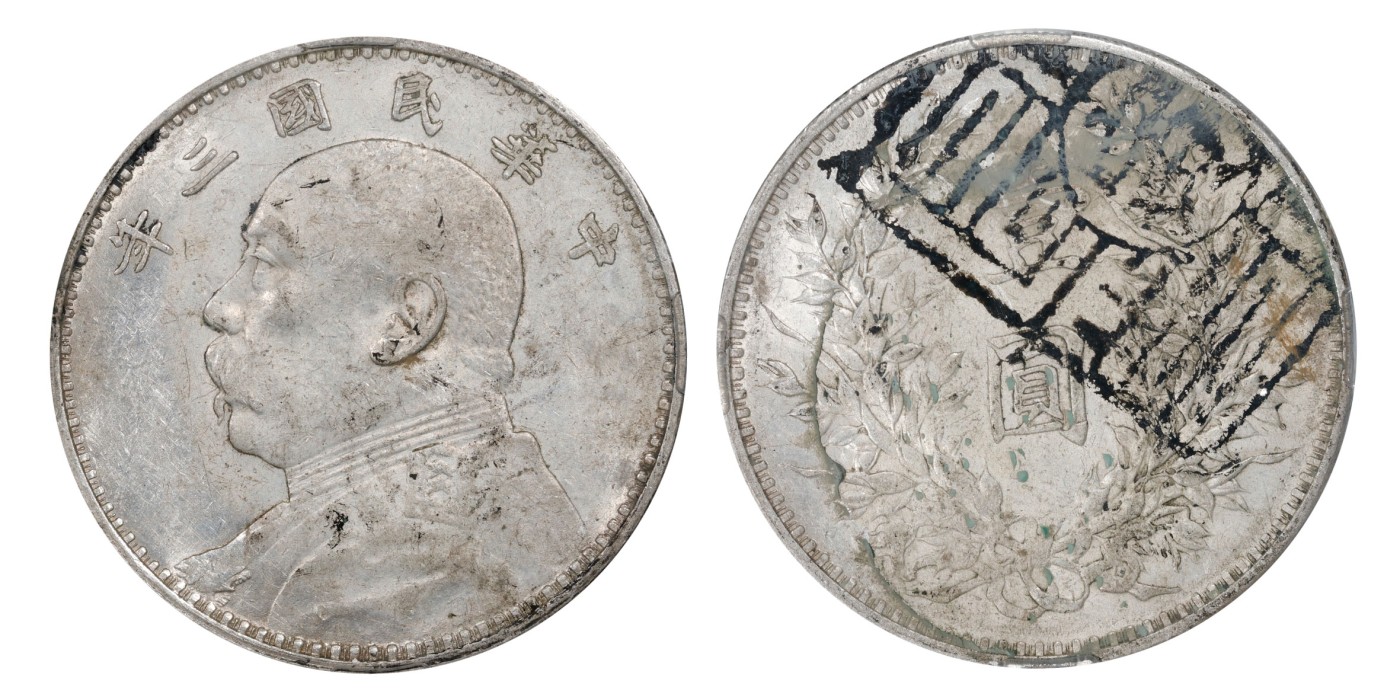 南京三省2024年春季拍卖会 1914年民国三年袁世凯像壹圆（寅  弎豐圖印） 中式评级 墨印五级53,评级编号：3101M6020F