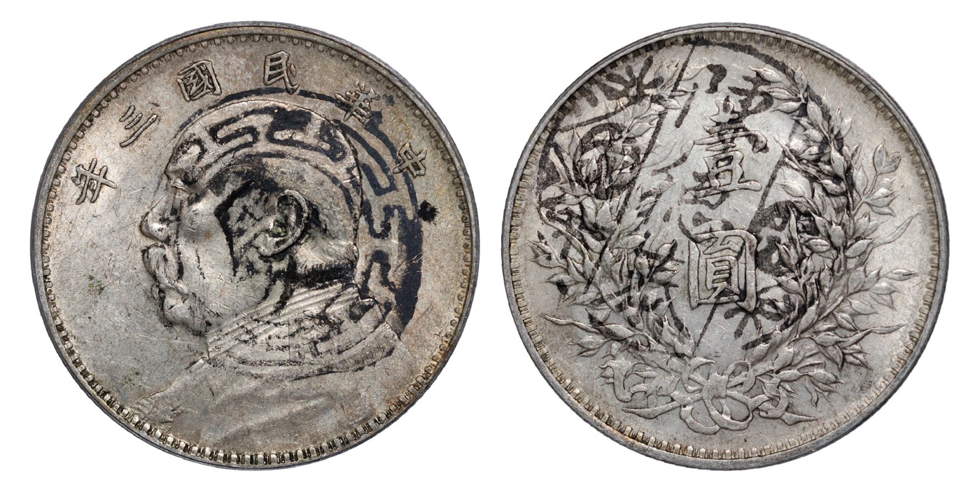 南京三省2024年春季拍卖会 1914年民国三年袁世凯像壹圆 公博评级 真品,评级编号：1212684363