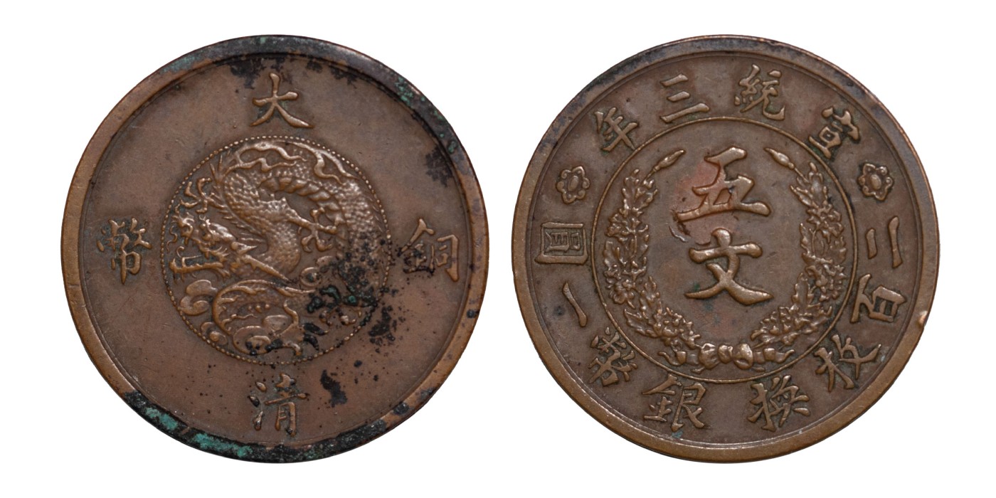 南京三省2024年春季拍卖会 1911年宣统三年大清铜币五分